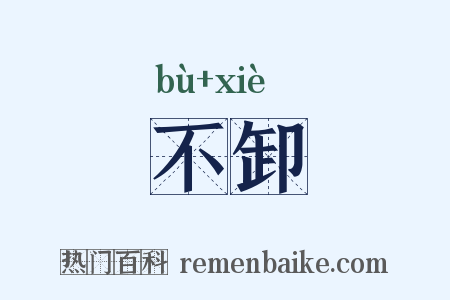 不卸是什么意思的图片